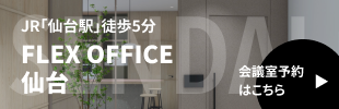 FLEX OFFICE仙台　会議室予約はこちら！