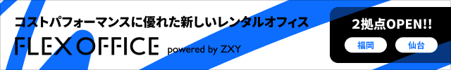 ZXY発の期間貸しレンタルオフィスサービス「FLEX OFFICE」が仙台と天神でオープン！