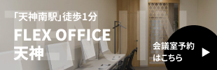 FLEX OFFICE天神　会議室予約はこちら！