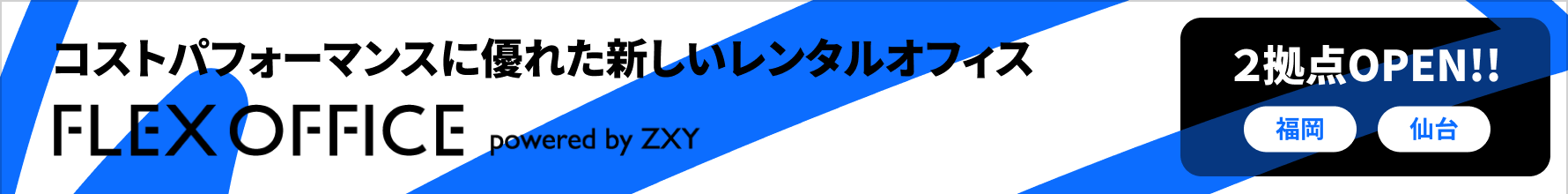 ZXY発の期間貸しレンタルオフィスサービス「FLEX OFFICE」が仙台と天神でオープン！